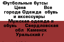 Футбольные бутсы patrick › Цена ­ 1 500 - Все города Одежда, обувь и аксессуары » Мужская одежда и обувь   . Свердловская обл.,Каменск-Уральский г.